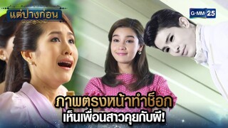 ภาพตรงหน้าทำช็อก เห็นเพื่อนสาวคุยกับผี! | Highlight Ep.09 #แต่ปางก่อน | 29 ก.ค. 67 | GMM25