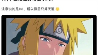 1V1下面谁能打得过水门？