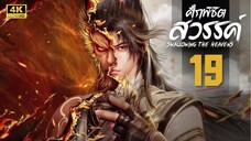 ศึกพิชิตสวรรค์ (Swallowing the Heavens) ตอนที่ 19