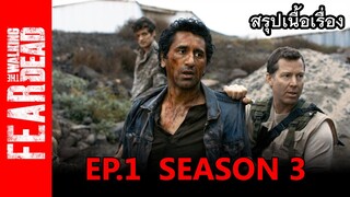 สรุปเนื้อเรื่อง Fear The Walking Dead  Season3 EP.1