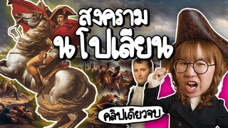 สงครามนโปเลียน #คลิปเดียวจบ | Point of View