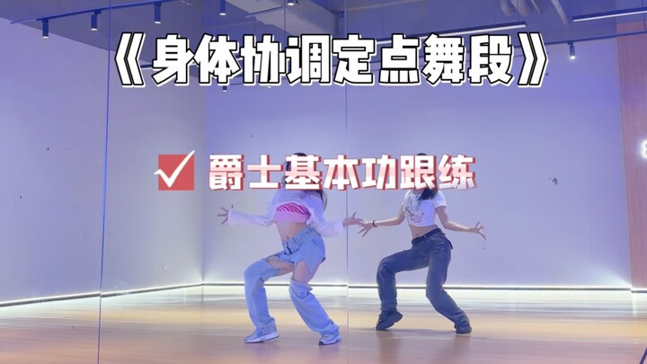 84集《身体协调定点舞段》爵士基本功跟练