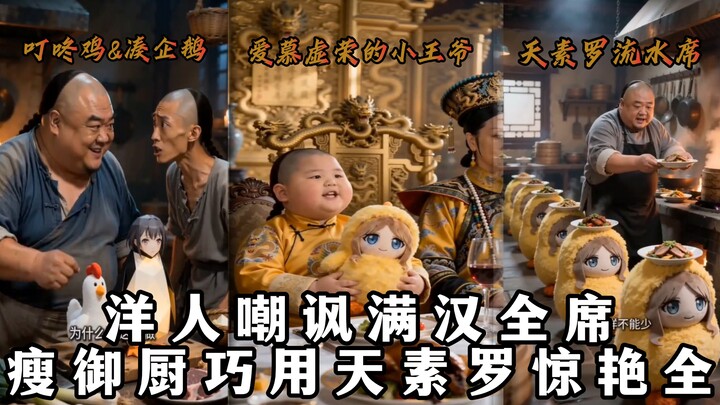 Người nước ngoài chế giễu Mãn Hán Toàn Tịch, hai đầu bếp cung đình mập gầy khéo léo dùng Thiên Tố La