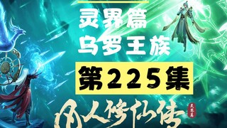 【凡人修仙传沙雕动画 灵界篇】第225集丨乌罗王族