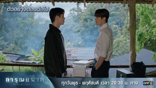 ตัวอย่างตอนต่อไป การุณยฆาต EP.03 | 05 ธ.ค. 67 | one31