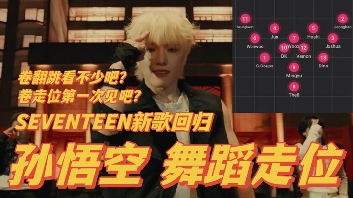 【SEVENTEEN】Magic transformation! Second person's movement relies on flying! Sun Wukong Super dance m