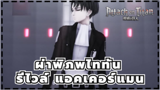 ผ่าพิภพไททันMMD
รีไวล์ แอคเคอร์แมน / เซอร์คัส