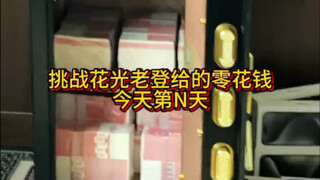 花光老灯给的零花钱第N天