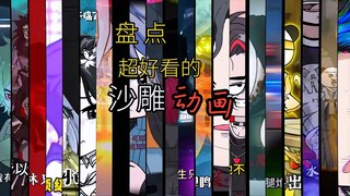 盘点超好看的沙雕动画,看看有没有你爱看