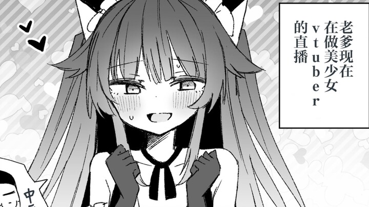 为了儿子成为美少女Vtuber的父亲…… #1