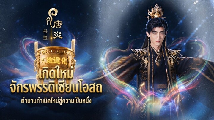 เกิดใหม่จักรพรรดิเซียนโอสถ  |อะนิเมะai
