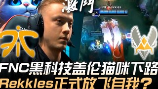 FNC ضد VIT جنون! تقنية FNC السوداء: غارين وكوكي في الخط السفلي، ريكلز يطلق العنان لنفسه رسميًا!؟ | أ