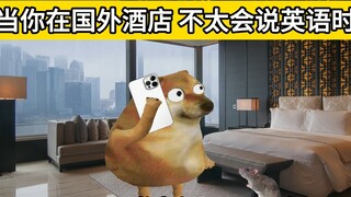 When you are in a foreign hotel and can't speak English well