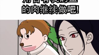 [JJALTOON] 用含有我的血的肉继续做吧