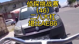 Tantangan Detektif (46), pria itu mengendarai 28 bar yang sebanding dengan AE86, di mana tempat ini?