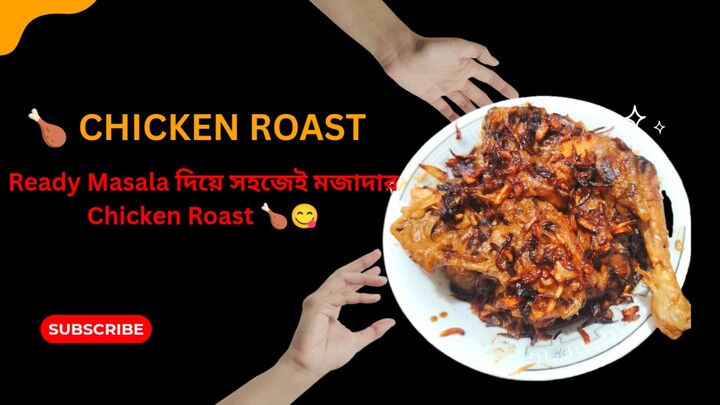 Chicken Roast 🍗 | Easy & Delicious Chicken Roast Recipe | Radhuni Ready Masala