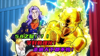 5A之耻！？原来是学好数理化，走遍天下都不怕