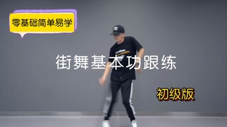 【潮引力舞蹈】街舞基本功跟练-初级版