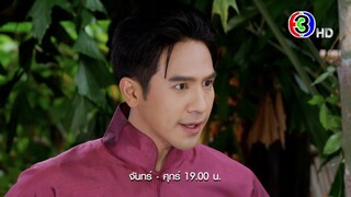 พรหมลิขิต EP.6 วันนี้ 19.00 น. | Ch3Thailand