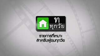 ซิทคอม เฮง เฮง เฮง 2003 ตอน โทต๊อง ท้องโต