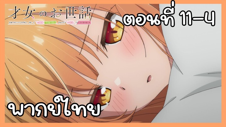 ผู้ดูแลเด็กสาว ตอนที่ 11-4 [พากย์ไทย] Unofficial