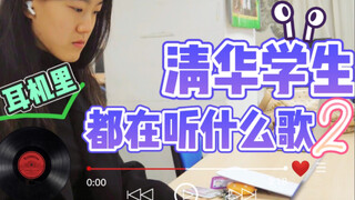 What songs do Tsinghua students listen to in their headphones? Ep.2｜The last one didn't disappoint m