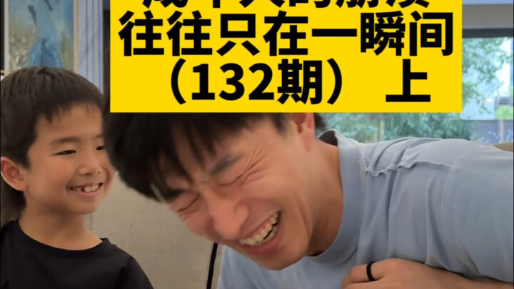 Kegagalan orang dewasa sering kali terjadi hanya dalam sekejap (Episode 132) Bagian 1