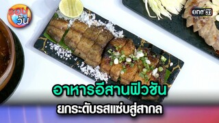 อาหารอีสานฟิวชัน ยกระดับรสแซ่บสู่สากล | Highlight Ep.327 | รอบวัน | 16 ต.ค. 67 | one31