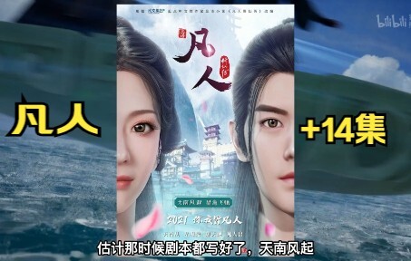 新增14集？【凡人】年番故事有可能推进到虚天殿。