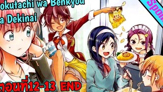 Spoilนะ 🚅 Bokutachi wa Benkyou ga Dekinai เรื่องนี้ตำราไม่มีสอน ตอนที่12-13 END