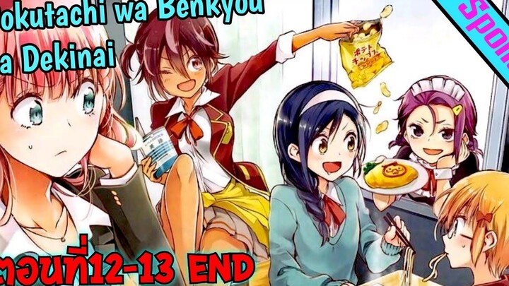 Spoilนะ 🚅 Bokutachi wa Benkyou ga Dekinai เรื่องนี้ตำราไม่มีสอน ตอนที่12-13 END