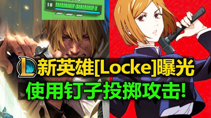 ฮีโร่ใหม่ LOL [Locke] หลุดแล้ว! ใช้ตะปูโจมตี! หนุ่มผมเหลืองจากเดอมาเซีย! สกินคู่น่าจะเป็นนางฟ้าดอกไม