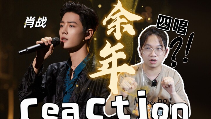 Sao lại có người cố chấp đến mức hát một bài tới bốn lần?! (Tiêu Chiến – “Dư Niên”)