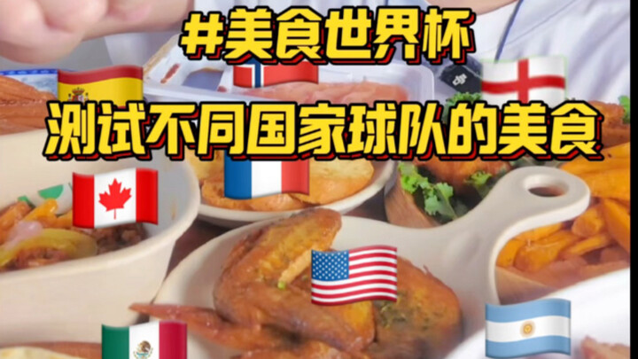 ฟุตบอลโลกอาหาร รีวิวเมนูเด็ดประจำชาติแต่ละประเทศ