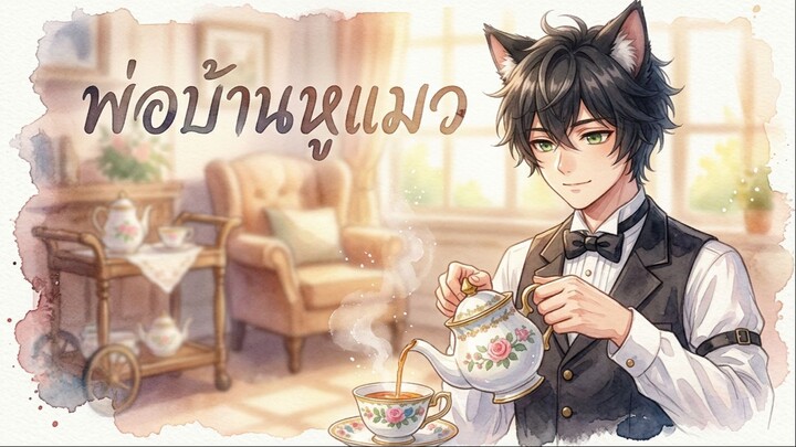Nekomimi o hayashita sengyō shufu