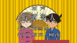 名侦探柯南相声《假酒害人》