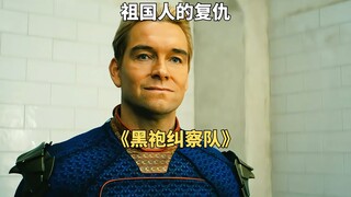 祖国人重返儿时的“家”，暴力复仇实验室众人《黑袍纠察队》