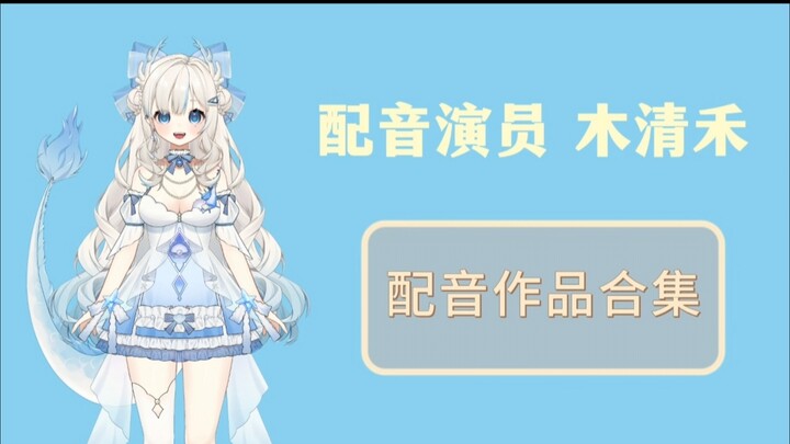 [Dubbing Collection] Mu Qinghe