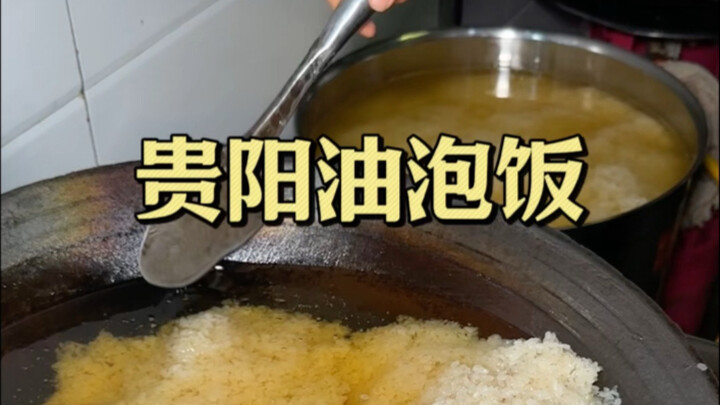 Guiyang’s signature oil-soaked rice: rich and flavorful, yet not greasy!