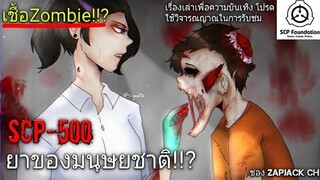 บอกเล่า SCP-500 ยาของมนุษยชาติ+การทดลองใช้กับ SCP-008 เชื้อไวรัส G2 ซอมบี้ #100