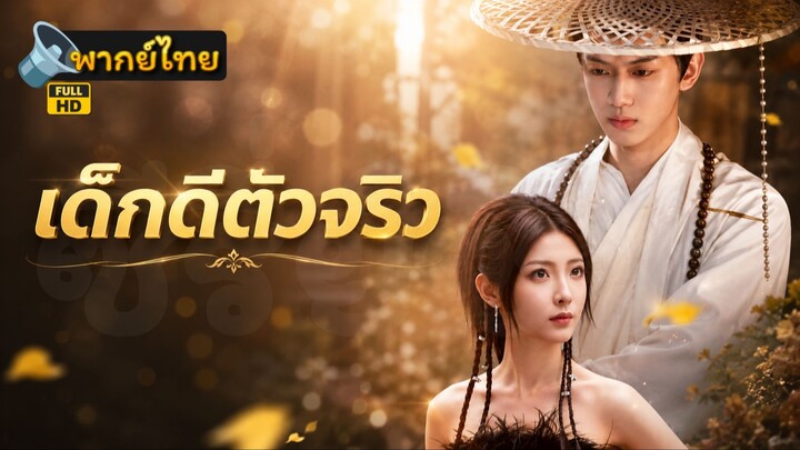 [Full HD] เด็กดีตัวจริง พากย์ไทย เต็มเรื่อง