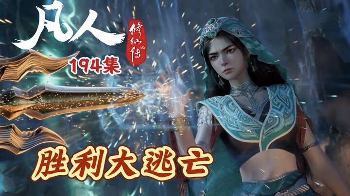 Phàm Nhân Tu Tiên tập 194: Cuộc đào thoát chiến thắng