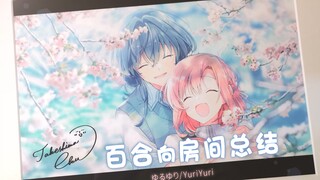 【Yuri】百合的房间总结