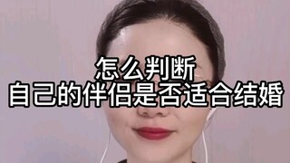 怎么判断自己的伴侣是否适合结婚？