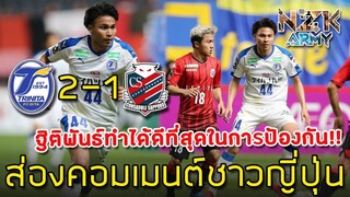 ส่องคอมเมนต์ชาวญี่ปุ่น-หลังเห็นทีมของ“นิว ฐิติพันธ์”เอาชนะทีมของ“เจ ชนาธิป”2-1ในศึกเจลีก