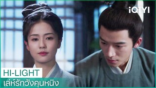 ฉันไม่สนใจชื่อเสียง ขอแค่ได้แต่งงานกับจางเจอ | เล่ห์รักวังคุนหนิง EP22 | iQIYI Thailand