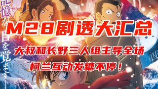M28独眼的残像剧透大汇总：大叔和长野三人组主导全场，小兰智勇双全高光不停！柯兰互动暖心到不像是樱井的剧本？M29是小兰+千速重悟主役？！