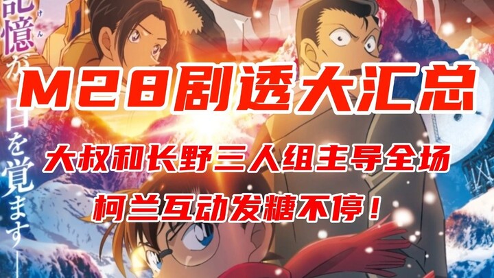 M28独眼的残像剧透大汇总：大叔和长野三人组主导全场，小兰智勇双全高光不停！柯兰互动暖心到不像是樱井的剧本？M29是小兰+千速重悟主役？！