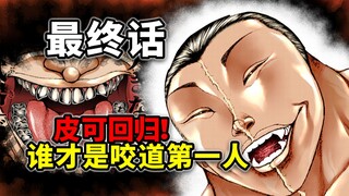 【肥仔道151】堂堂完结！皮可回归或将成为最大经验包！