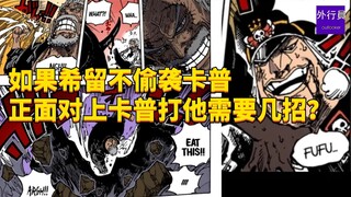如果希留不偷袭卡普正面对手卡普打他需要几招？#1974